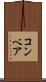 コンベア Scroll