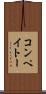 コンペイトー Scroll