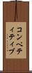 コンペティティブ Scroll