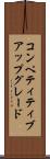 コンペティティブアップグレード Scroll