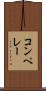 コンペレー Scroll