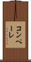 コンペーレ Scroll