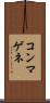 コンマゲネ Scroll