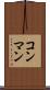 コン・マン Scroll