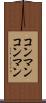コンマン Scroll