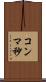 コンマ秒 Scroll