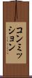 コンミッション Scroll