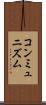コンミュニズム Scroll