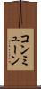 コンミューン Scroll
