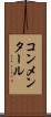 コンメンタール Scroll