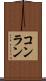 コンラン Scroll