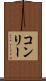 コンリー Scroll