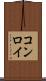 コンロイ Scroll