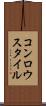コンロウスタイル Scroll