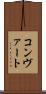 コンヴァート Scroll