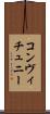 コンヴィチュニー Scroll