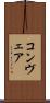 コンヴェア Scroll