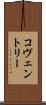 コヴェントリー Scroll