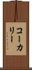 コーカリー Scroll