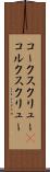 コークスクリュー(P) Scroll