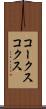 コークス Scroll