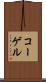 コーゲル Scroll
