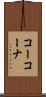 コーコーナ Scroll