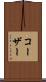 コーザー Scroll