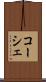 コーシェ Scroll