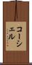 コーシェル Scroll