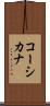 コーシカナ Scroll