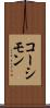 コーシモン Scroll