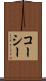 コーシー Scroll