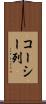 コーシー列 Scroll