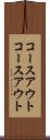 コースアウト Scroll