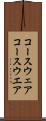 コースウェア Scroll