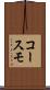 コースモ Scroll