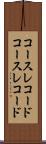 コースレコード Scroll
