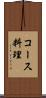 コース料理 Scroll