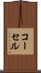 コーセル Scroll