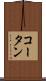 コータン Scroll