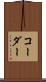 コーダー Scroll