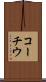 コーチウ Scroll