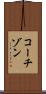 コーチゾン Scroll