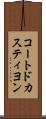 コートドカスティヨン Scroll