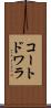 コートドワラ Scroll