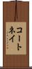 コートネイ Scroll