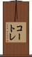 コートレ Scroll