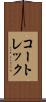 コートレック Scroll