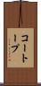 コートープ Scroll